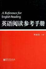 英語閱讀參考手冊（第二版）