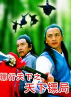 鏢行天下之天下鏢局 鏢行天下之天下鏢局