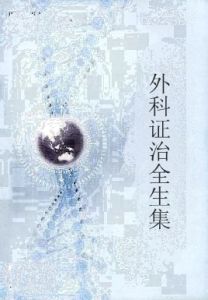 外科證治全生集 外科證治全生集