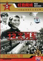 電影《12次列車》