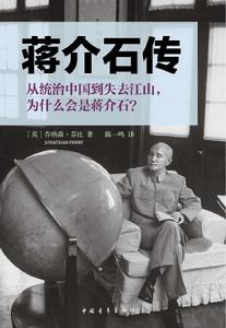 蔣介石傳(中青社版) 蔣介石傳(中青社版)