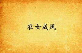 農女成鳳