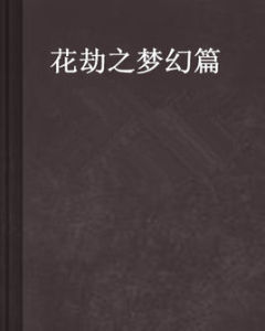 花劫之夢幻篇 花劫之夢幻篇