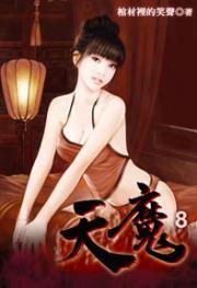 天魔8