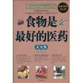 《食物是最好的醫藥大全集》是