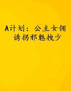 A計畫:公主女傭誘拐邪魅拽少 A計畫:公主女傭誘拐邪魅拽少