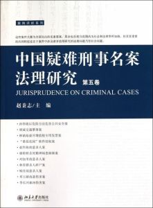 刑事判例機制研究 刑事判例機制研究