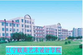 遼寧歐美藝術設計學院
