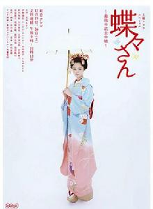 蝴蝶小姐 蝴蝶小姐