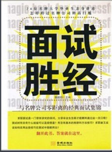 《面試勝經》
