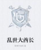 亂世大酋長 亂世大酋長