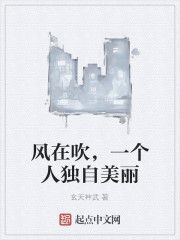風在吹,一個人獨自美麗 風在吹,一個人獨自美麗
