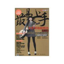 最易上手：吉他彈唱超精選