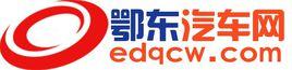 鄂東汽車網 鄂東汽車網