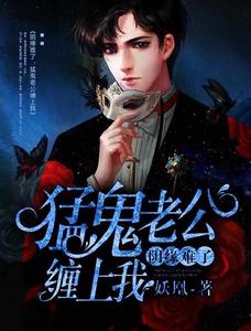 陰緣難了,猛鬼老公纏上我 陰緣難了,猛鬼老公纏上我