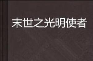 末世之光明使者 末世之光明使者