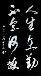 人生在勤 人生在勤