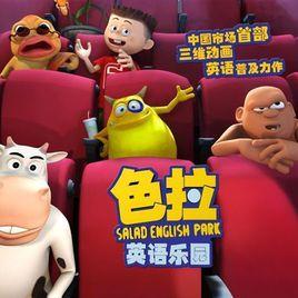 色拉英語樂園 色拉英語樂園