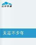 無毒不少年 無毒不少年