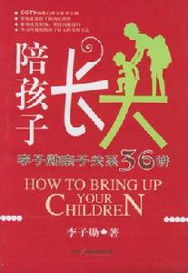 陪孩子長大 陪孩子長大