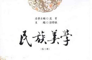 民族美學(第1輯) 民族美學(第1輯)