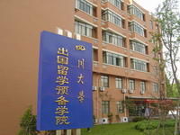 四川大學海外教育學院出國留學預科教育中心