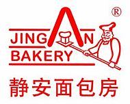 靜安麵包房 靜安麵包房