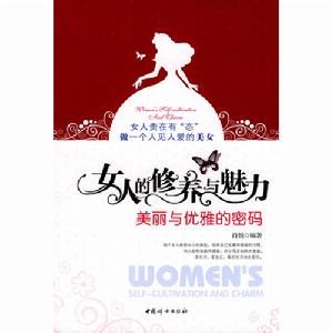 《女人的修養與魅力——美麗與優雅的密碼》