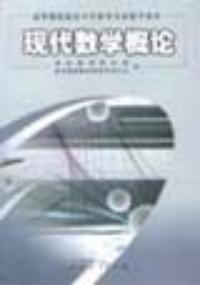現代數學概論