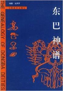 東巴神譜 東巴神譜
