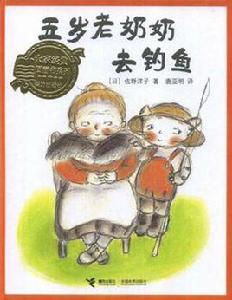 五歲老奶奶去釣魚 五歲老奶奶去釣魚