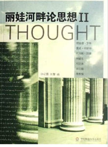 麗娃河畔論思想II 麗娃河畔論思想II