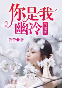 你是我幽冷的深淵 你是我幽冷的深淵