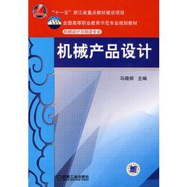 機械產品設計 機械產品設計
