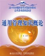通用管理知識概論 通用管理知識概論