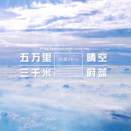 五萬里晴空三千米蔚藍 五萬里晴空三千米蔚藍