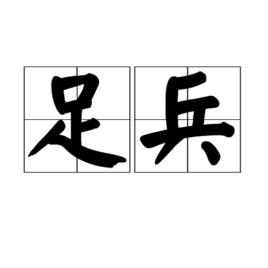 足兵 足兵