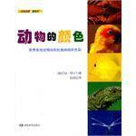 動物的顏色 動物的顏色