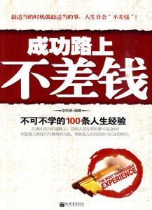 成功路上不差錢:不可不學的100條人生經驗 成功路上不差錢:不可不學的100條人生經驗