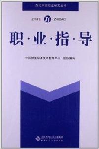 當代中國職業研究叢書:職業指導 當代中國職業研究叢書:職業指導