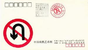 1989年2月5日《中國現代藝術展》首日封
