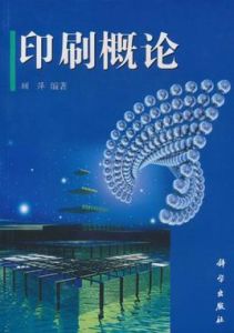 印刷概論