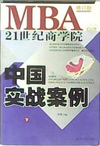 MBA21世紀商學院中國實戰案案例下