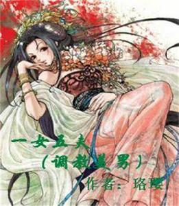 一女五夫 一女五夫