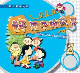 好孩子的故事 好孩子的故事