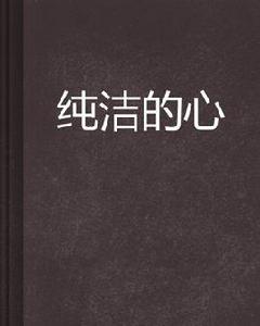 純潔的心[小說]