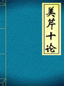 美芹十論 美芹十論