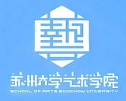 蘇州大學藝術學院 蘇州大學藝術學院