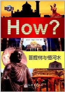 圖知天下:菩提樹與恆河水 圖知天下:菩提樹與恆河水