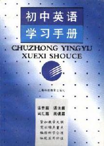國中英語學習手冊 國中英語學習手冊